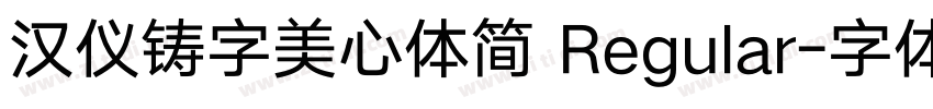 汉仪铸字美心体简 Regular字体转换